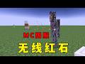 【我的世界】嘎枝怪上線國服,新的無線紅石等你來盤!#minecraft #遊戲 #麥塊 thumbnail