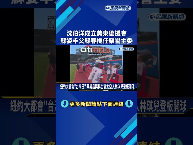 沈伯洋成立美東後援會 蘇姿丰父蘇春槐任榮譽主委－民視新聞