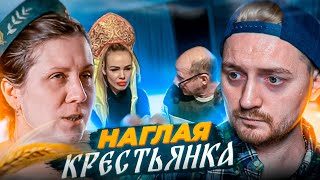 Барышня - Крестьянка - НАГЛАЯ КРЕСТЬЯНКА