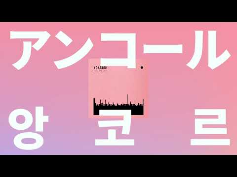 내일 세계가 끝난대🌏 : 요아소비 - 앙코르(アンコール) [가사/한글 발음/해석]