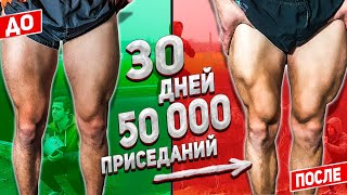 Я сделал 50 000 приседаний за 30 Дней и вот что вышло. Трансформация. Приседания