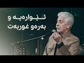 ناسری رەزازی گۆرانی ئێوارەیە و بەرەو غوربەت لە گالای نەورۆزی رووداو 