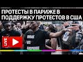 Протесты в поддержку Black Lives Matter в США. Прямая трансляция из Парижа