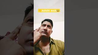 ✨Meri achche vichar 🫡 #shorts #funny #youtubeshorts #viral #vichar