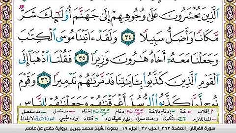 25. سورة الفرقان مكتوبة وكاملة بصوت محمد جبريل