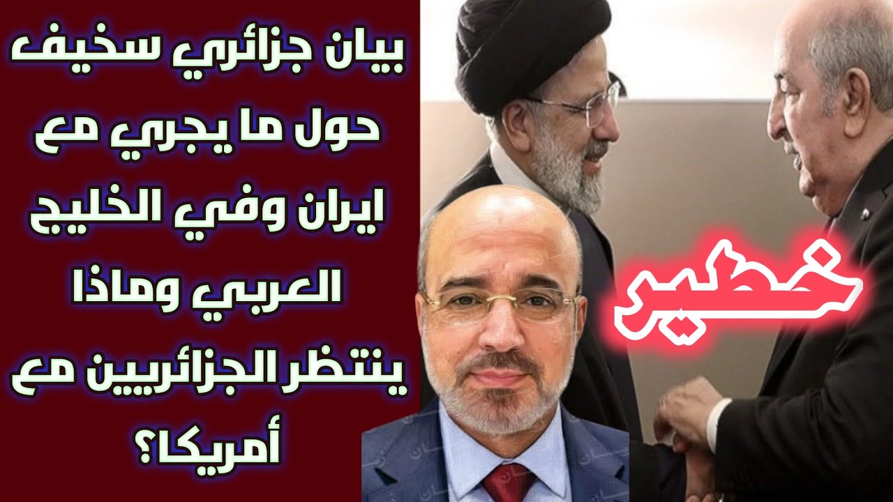 خطير: بيان جزائري سخيف حول ما يجري مع ايران وفي الخليج العربي وماذا ينتظر الجزائريين مع أمريكا؟