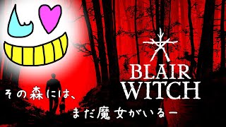 魔女の棲む森で子供探し？任しといて！【Blair Witch】#1