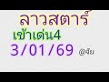 🇱🇦แนวทางลาวสตาร์วันนี้3/01/69 เมื่อวานเข้าเด่น4