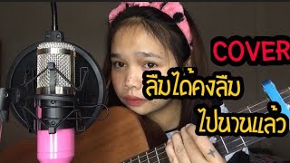ลืมได้คงลืมไปนานแล้ว -เก็ท จุฑาพัฒน์ (cover)