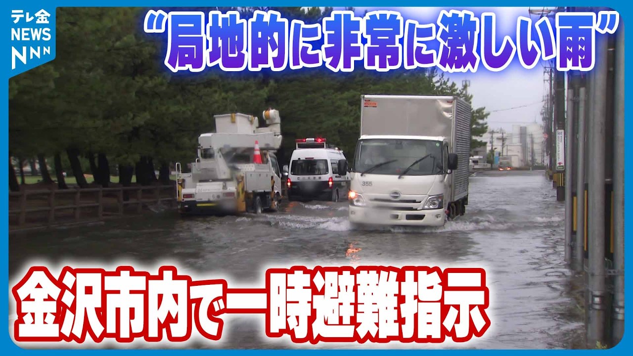 局地的に非常に激しい雨”】加賀中津原で1時間70.5ミリ 金沢では一時