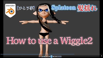 スプラトゥーンの髪揺れ方法/How to use a Wiggle2【BLENDER】【Splatoon3】