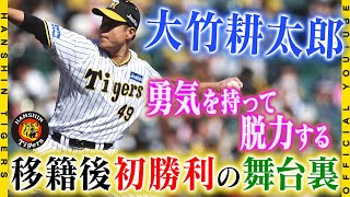 【虎初勝利の舞台裏】#大竹耕太郎 投手が阪神初勝利！現役ドラフト組で一番乗りの勝利となりました！オフから取り組んだ「自分の投球スタイル」で見事無失点ピッチング！大竹投手の見据える先は・・・・ 現役ドラフトからエース 大竹耕太郎の面白エピソード50選