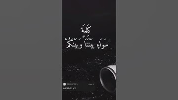 سورة ال عمران الايه 62-63-64