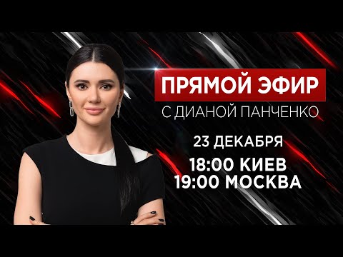 Прямой эфир с Дианой Панченко: Про Путина, мобилизацию и чего ждать от 2024 #ПанченкоЭфир