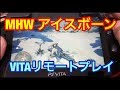 【PSVITA】PS4版MHWアイスボーンをVITAリモートプレイ‼アシストガジェット付き