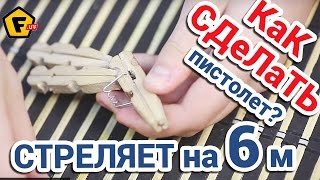 Схема пошагово ✔ КАК СДЕЛАТЬ МОЩНЫЙ МИНИ ПИСТОЛЕТ из прищепок. Схема пошагово ✔ КАК СДЕЛАТЬ МОЩНЫЙ МИНИ ПИСТОЛЕТ из прищепок.