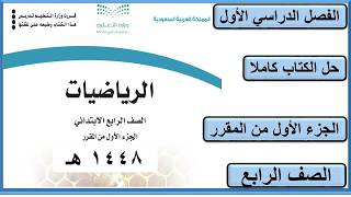 حل كتاب الرياضيات للصف الرابع الابتدائي الجزء الاول من المقرر 1448 هـ المنهج السعودي screenshot 5