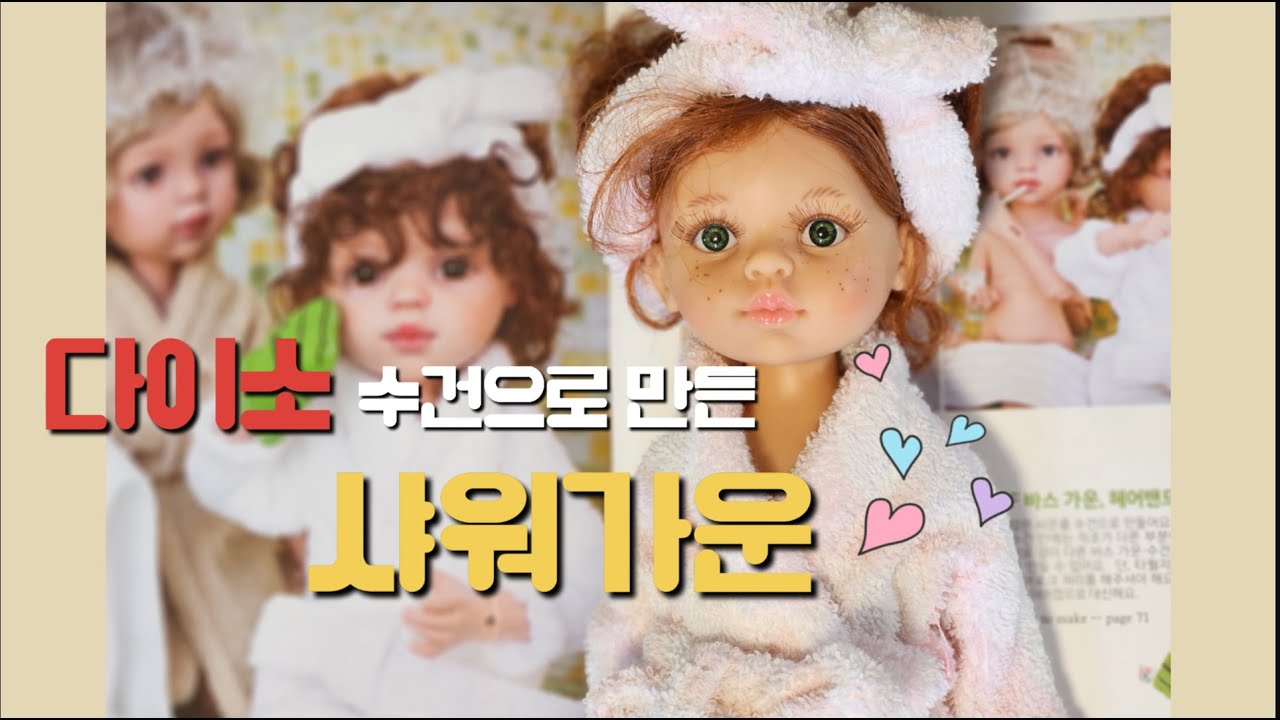 다이소 수건으로 샤워가운만들기#인형옷만들기 #샤워가운만들기#파올라레이나#다이소#다이소만들기#doll#인형#인형놀이