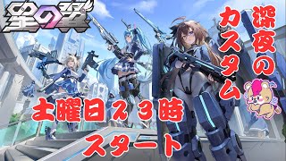 【#星の翼】土曜の夜は修行カスタムマッチ【#Vtuber】