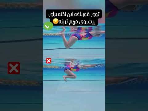 روش پیشروی در شنای قورباغه  باماپاک قورباغه  شنا  استخرتمیز  استخر