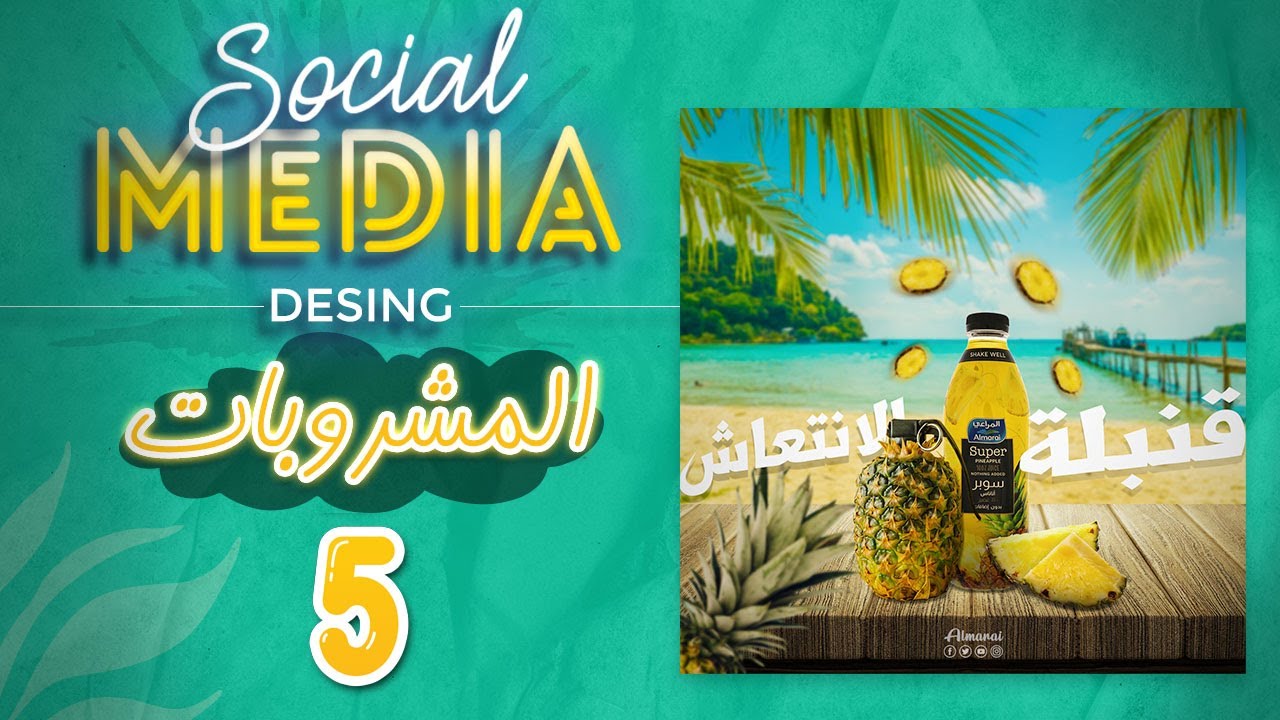 تصميمات السوشيال ميديا "المشروبات 1" #5