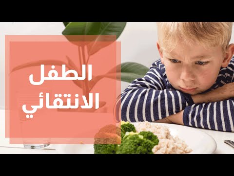 الطفل الانتقائي و الخوف من الاطعمة الجديدة neophobia