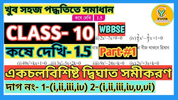 Kose dakhi 1.5 class 10 | Chapter 1.5 math class 10 math | Bengali part 1 | Your Classroom |
