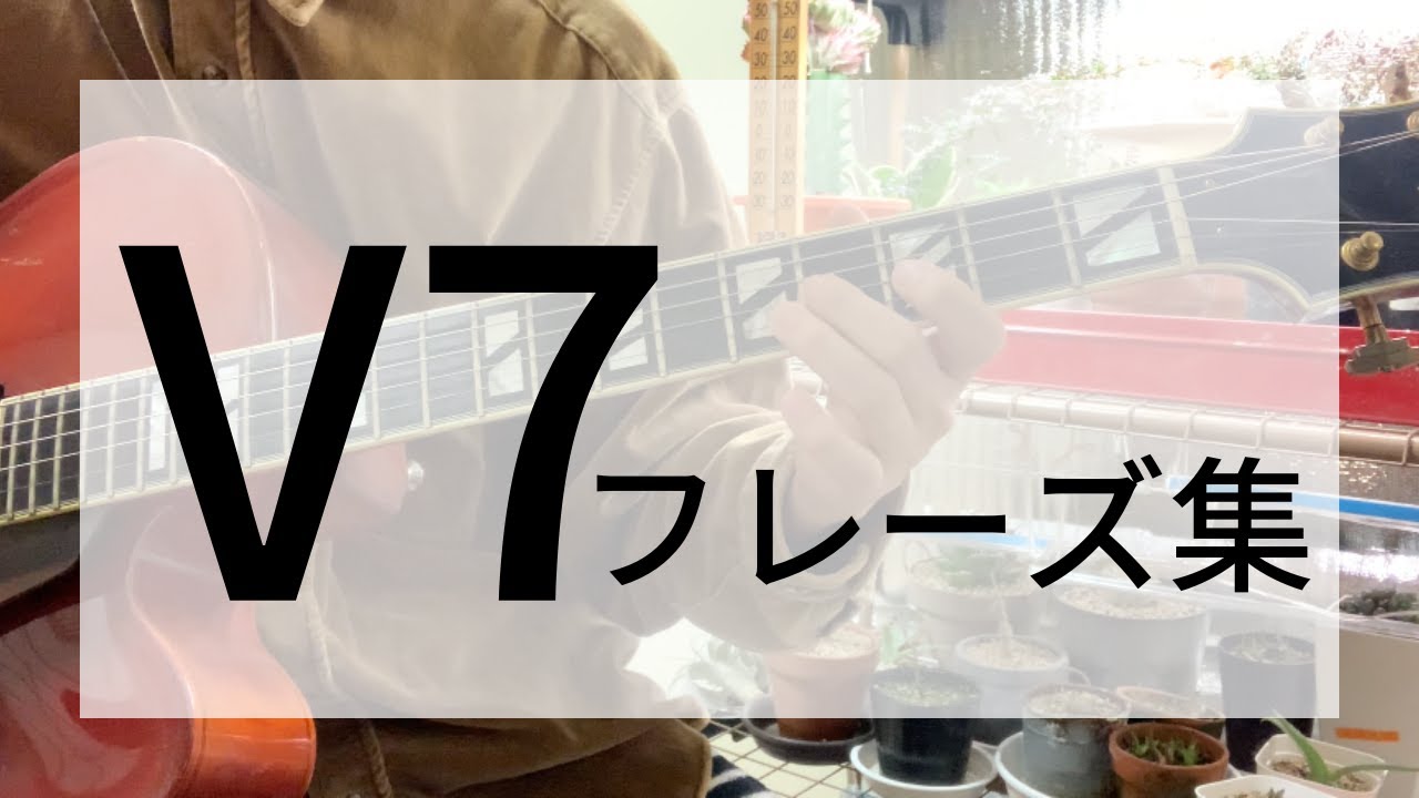 tab譜あり】V7で使えるフレーズ集_ジャズギターのアドリブ - EmpaSounds