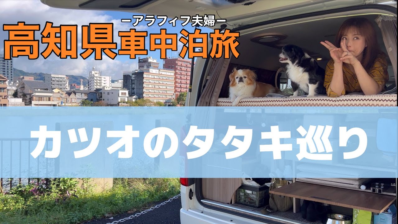 【車中泊旅vlog】ハイエースキャンピングカーで行く高知県。今が旬の鰹（カツオ）のタタキ巡り。藁焼き体験もできる『黒潮工房』。久礼大正町市場『田中鮮魚店』。ひろめ市場『やいろ亭』でカツオ三昧