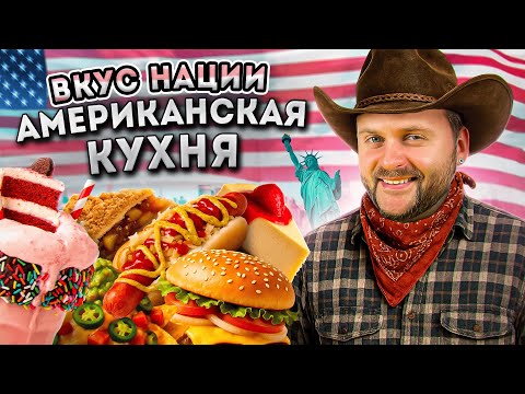 США vs РОССИЯ - где вкуснее еда? / НАСТОЯЩАЯ Американская кухня / Вкус Нации: США