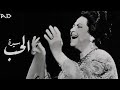 أجمل مقطع لسيدة أم كلثوم معرفش إزاي أنا حبيتك معرفش إزاي يا حياتي أجمل مقطع لسيدة أم كلثوم معرفش إزاي أنا حبيتك معرفش إزاي يا حياتي