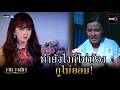 ทำยังไงก็ไม่ท้อง กูไม่ยอม! | Highlight Ep.01 #วานวาสนา | 19 พ.ค. 69 | GMM25