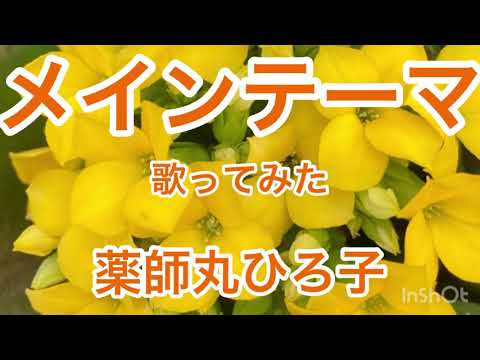 【歌ってみた】メインテーマ/薬師丸ひろ子 原キー 女 歌詞付き カバー cover by風呼アローラ