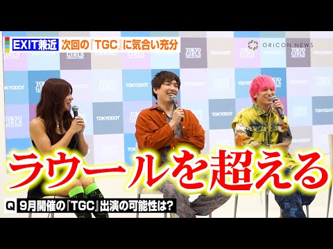EXIT兼近、Snow Man・ラウールに宣戦布告！？次回の『TGC』出演に気合充分　相方・りんたろー。は妻との“マタニティランウェイ”勧められタジタジ　『LAND×W TOKYO記者会見』