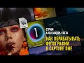 Как обрабатывать фотографии в Capture One Pro. Александр Свет