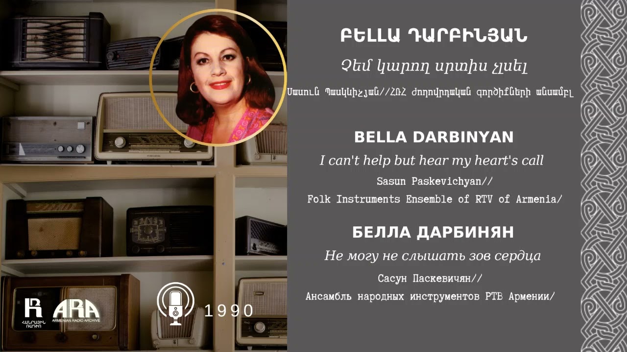 Բելլա Դարբինյան/ Չեմ կարող սրտիս չլսել/ Bella Darbinyan /I can't help but hear my heart's call