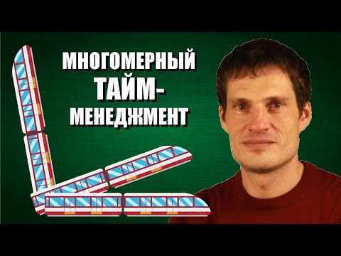 Видео: Многомерный тайм-менеджмент