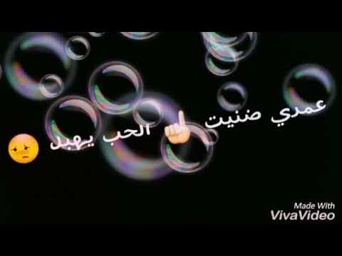 عمري ضنيت لحب يهبل