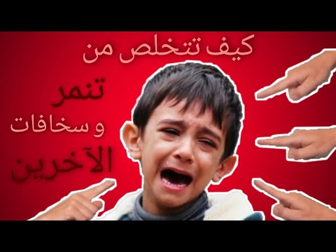 كيف تتخلص من تنمر وسخافات الأخرين
