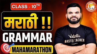 Marathi Grammar Cl 10Th Mahamarathon Complete Marathi Grammar Marathon Mh Board By Suyog Sir