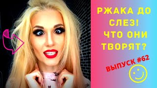 ЛУЧШИЕ ПРИКОЛЫ #62 ИЮЛЬ 2020  Ржака Угар ПРИКОЛЮХА / Ржака до Слез / Приколы 2020 / Тест на Психику