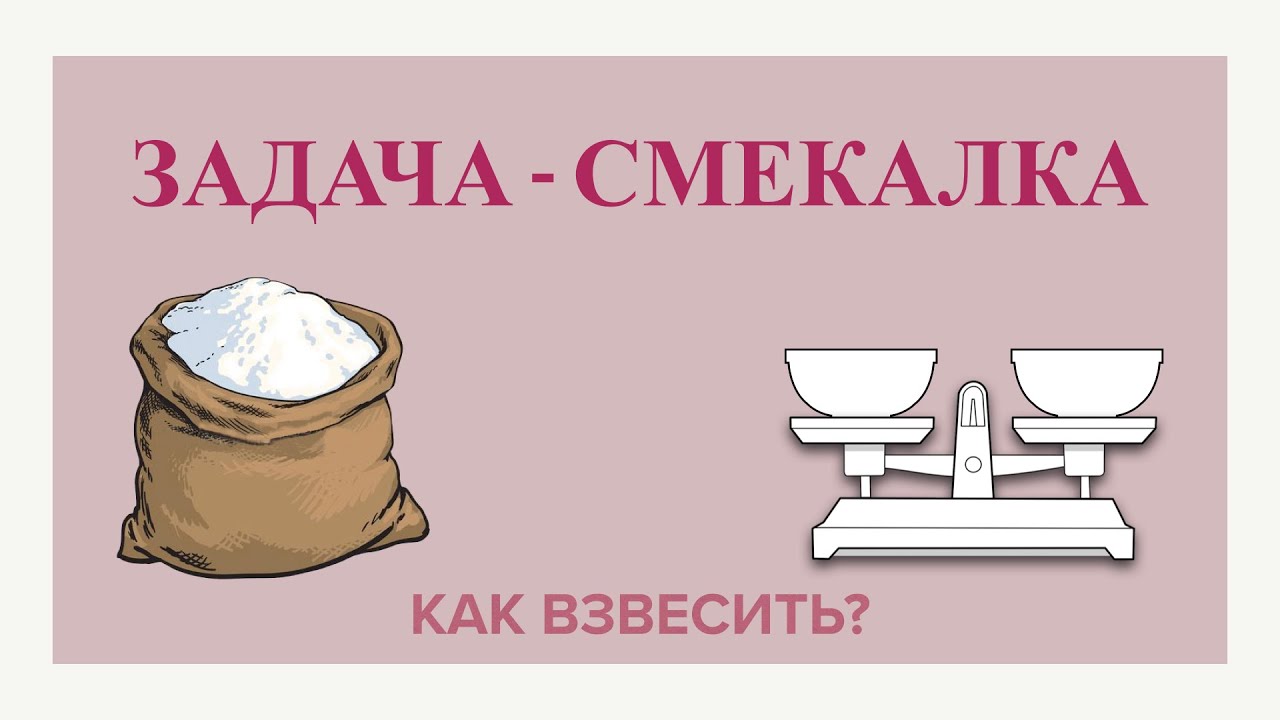 Задача на смекалку. Как, не имея гирь, взвесить 8 кг муки? Решаем сами ...
