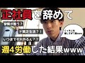 【週4アルバイト/フリーター】正社員を辞めた男が週4労働の素晴らしさを語ります。
