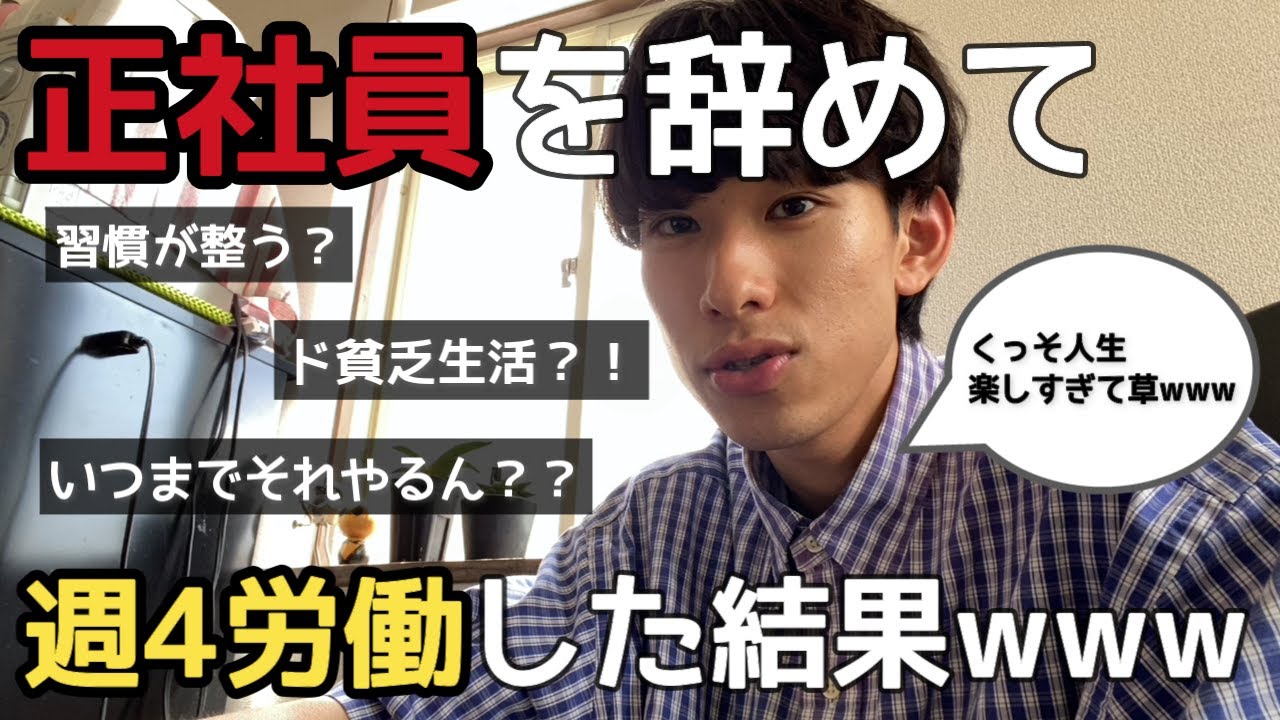 【週4アルバイト/フリーター】正社員を辞めた男が週4労働の素晴らしさを語ります。