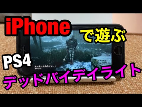 年最新版 Ps4リモートプレイ Iphonese第二世代でps4版デッドバイデイライトを遊んでみた Dbd Youtube