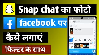 Snapchat Ka Photo Facebook Per Kaise Lagaen || Snap Photo Facebook || Snapchat Filter Create screenshot 5