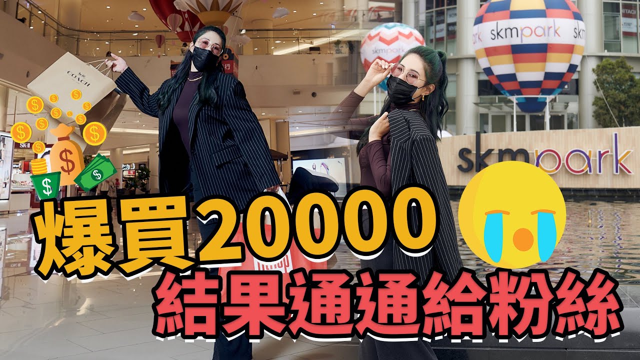 走八小時買爆高雄新開幕Outlet-SKM Park!結果全部送你們!