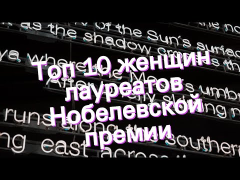 Топ 10 Женщин Лауреатов Нобелевской Премии