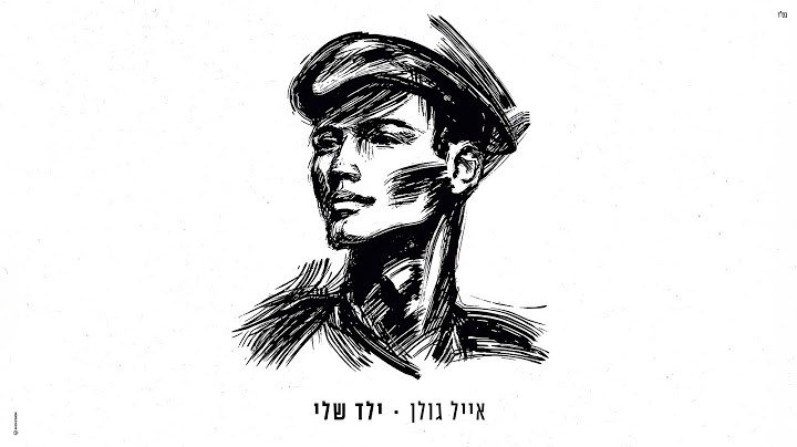 אייל גולן - ילד שלי