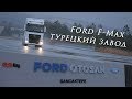 Ford F-Max видео с турецкого завода и мнение лучших специалистов.